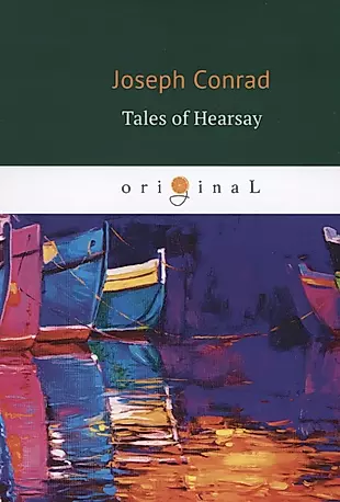 Tales of Hearsay = Сборник: Черный штурман, Князь Римский, Душа воина, История: кн. на англ.яз — 2638704 — 1