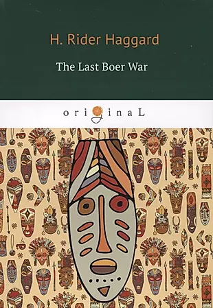 The Last Boer War = Последняя бурская война: кн. на англ.яз — 2638708 — 1