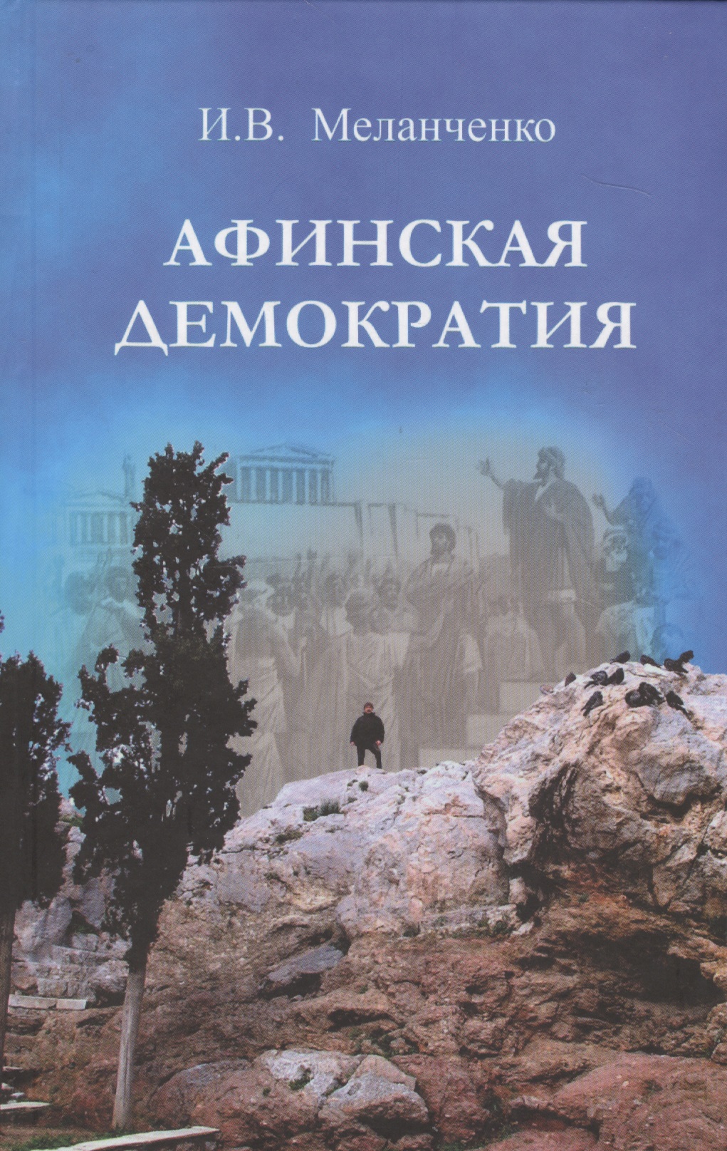 Афинская демократия агафонов с ю демократия умерла да здравствует демократия