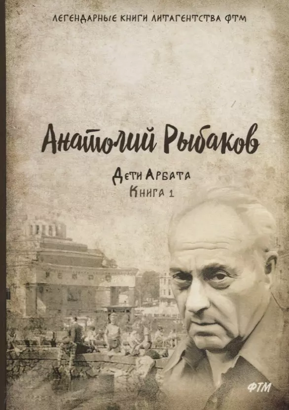 Рыбаков Анатолий Наумович Дети Арбата. Кн.1: роман