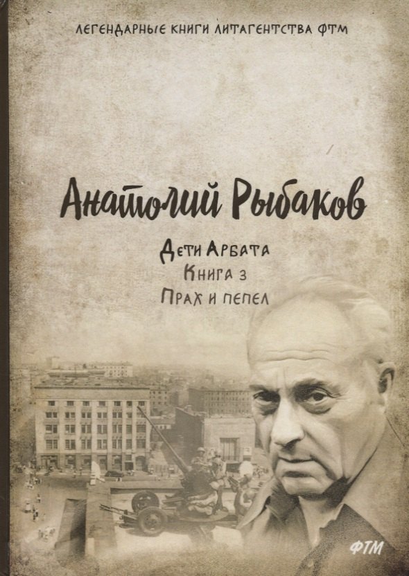 

Дети Арбата. Кн. 3: Прах и пепел: роман