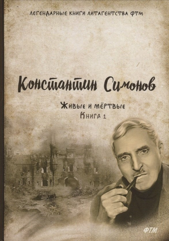 

Живые и мертвые. Кн. 1