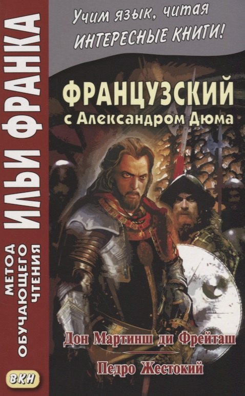 

Французский с А. Дюма. Дон Мартинш ди Фрейташ , Педро Жестокий = Alexandre Dummas. Dom Martins de Freytas , Pierre le Cruel