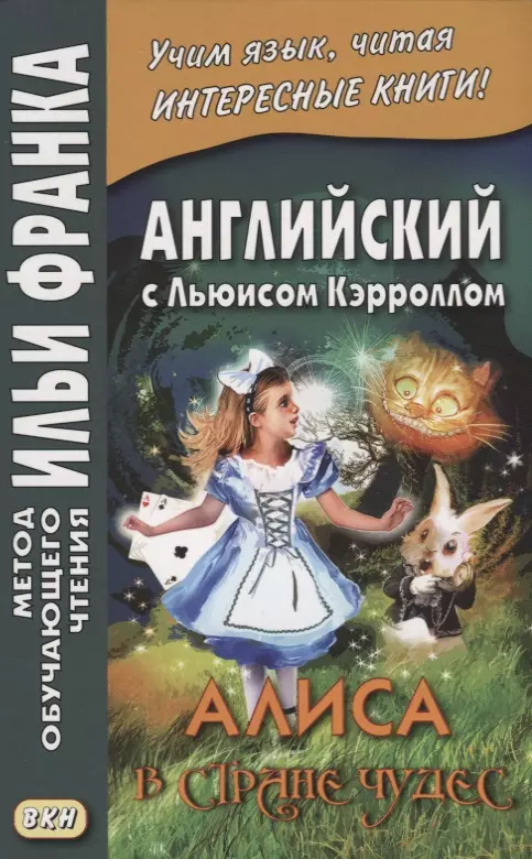 Кэрролл Льюис Английский с Льюисом Кэрроллом. Алиса в Стране Чудес = Lewis Carroll. Alice`s Adventures In Wonderland