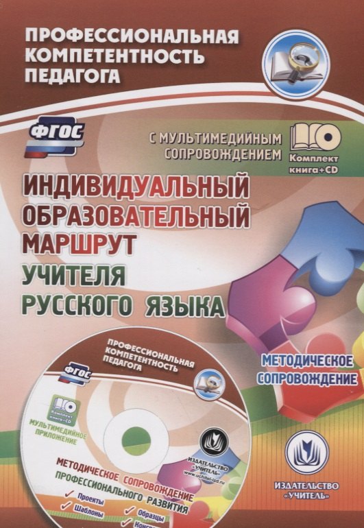Индивидуальный образовательный маршрут учителя русского языка. Методическое сопровождение (+CD)