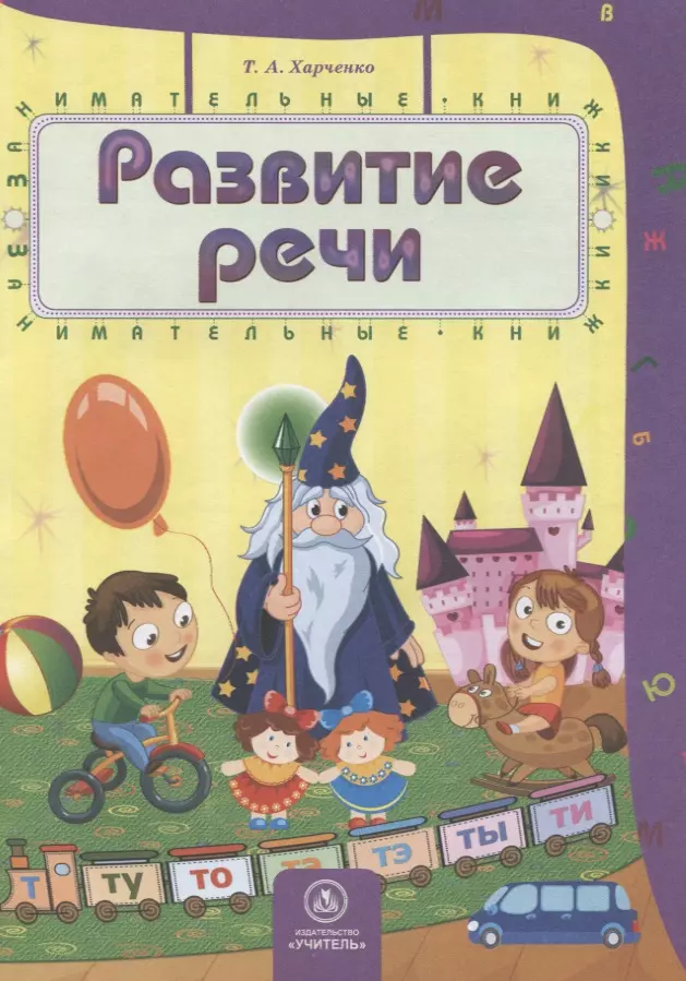 Развитие речи сборник развивающих заданий для детей 4 5 лет кашлев а в поликашкина м в