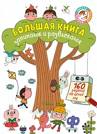 Открой меня! Большая книга игр Более 40 заданий и игр (папка) (Эгмонт)  (2148770) купить по низкой цене в интернет-магазине «Читай-город»