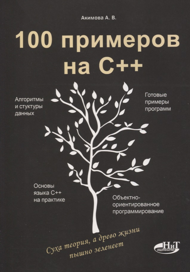 Кольцов Д. М., Акимова А.В. 100 примеров на С++