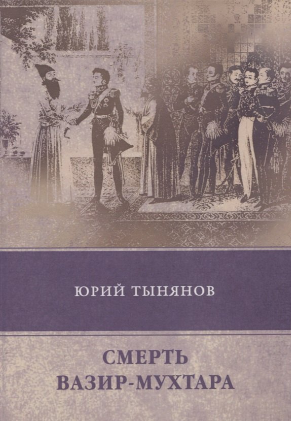 

Смерть Вазир-Мухтара (Тынянов)