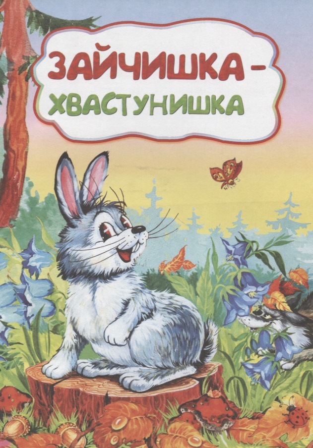 Зайчишка-хвастунишка зайчишка хвастунишка русская народная сказка