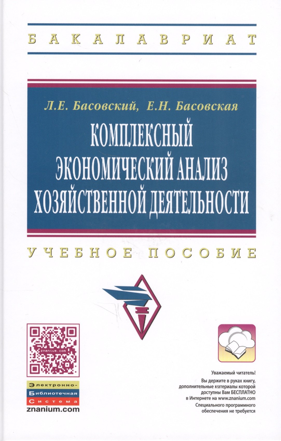 

Комплексный экономический анализ хозяйств. деятельности Уч. пос. (ВО Бакалавриат) Басовский (электр. прил. на сайте)