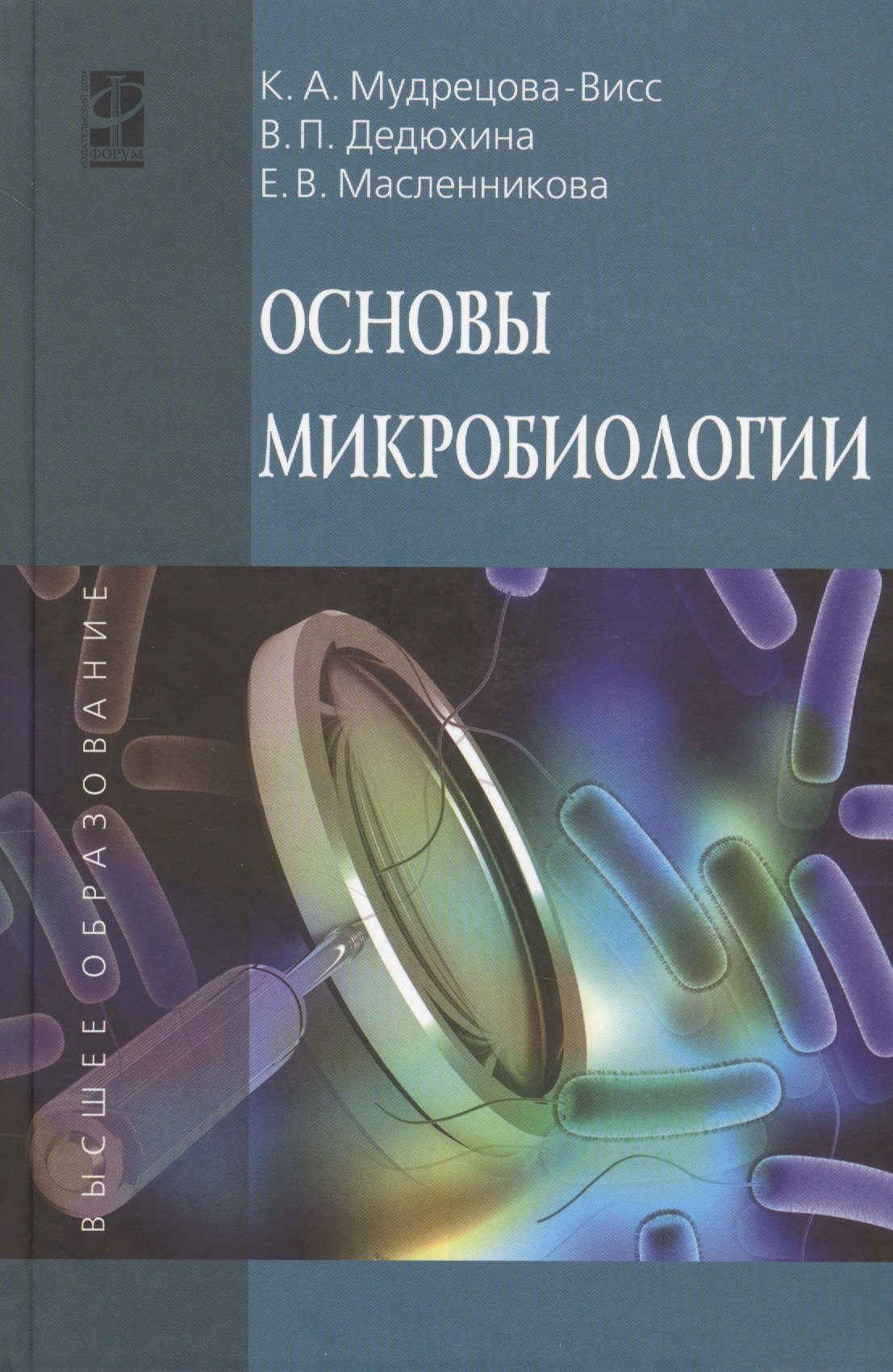 

Основы микробиологии: Уч. - 5 изд.