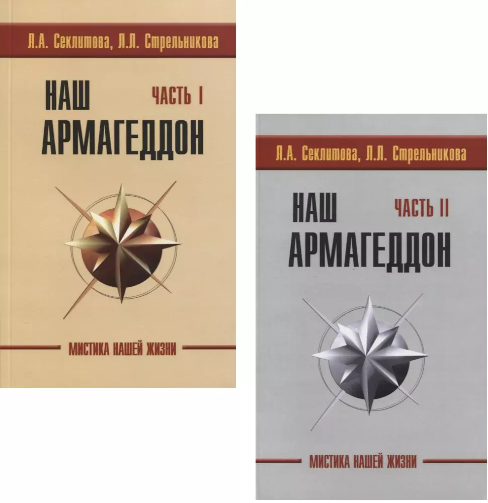 Секлитова Лариса Александровна Наш Армагеддон (комплект из 2 книг)