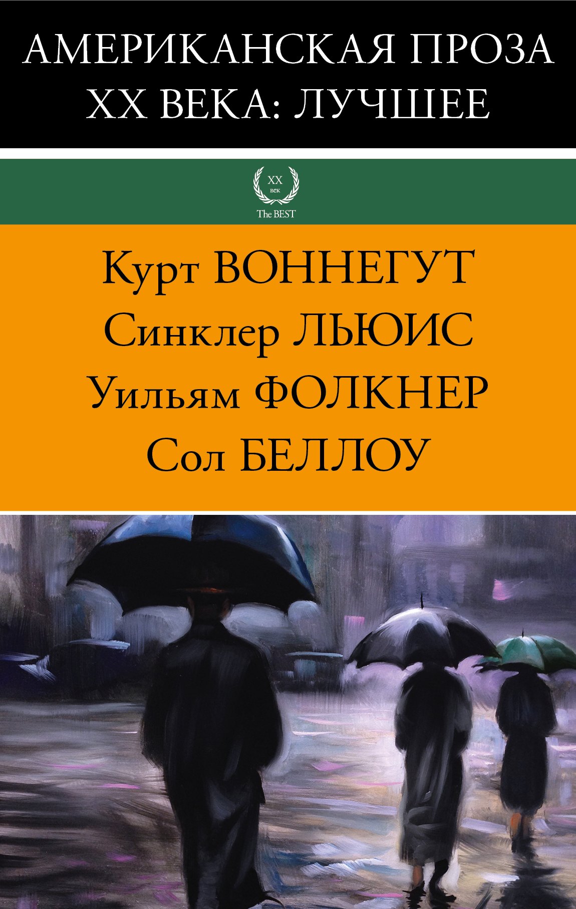 

Американская проза XX века: лучшее