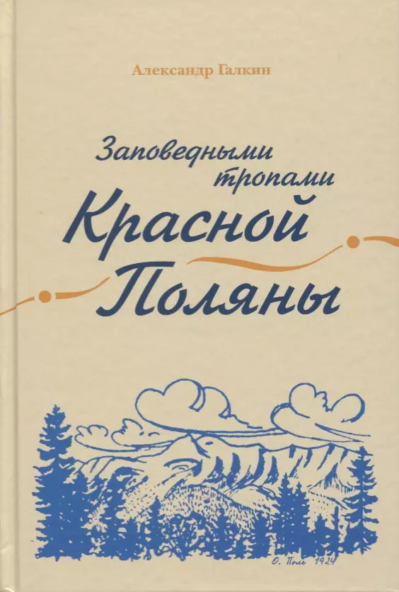 Галкин Александр Акимович - Заповедными тропами Красной Поляны