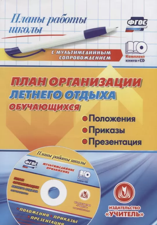 План организации летнего отдыха обучающихся: положения, приказы, презентация в мультимедийном приложении (+CD) план организации летнего отдыха обучающихся положения приказы презентация в мультимедийном приложении