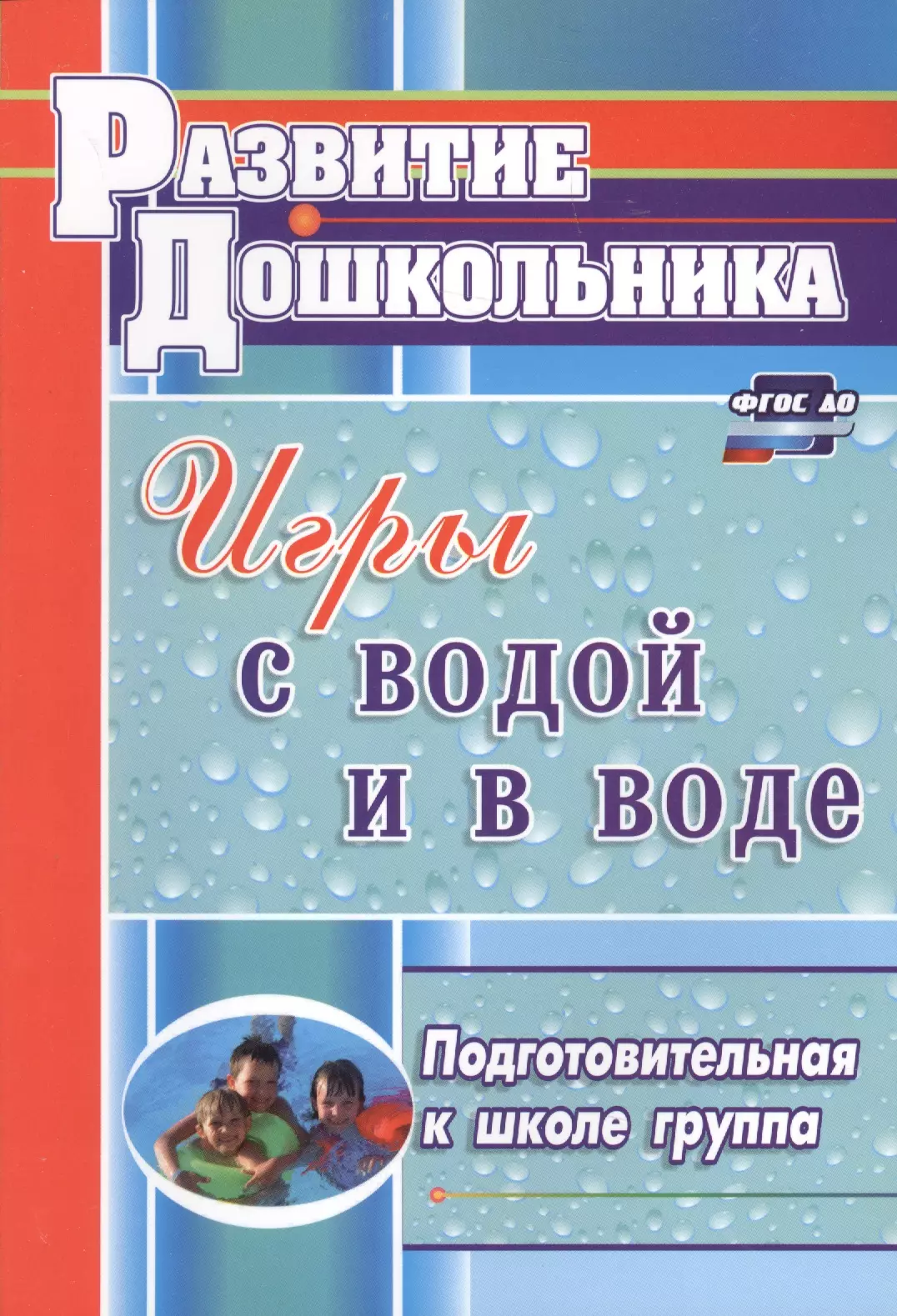 

Игры с водой и в воде. Подготовительная к школе группа