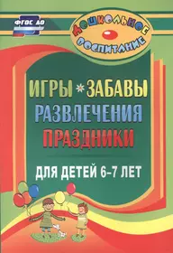 Игры, забавы, развлечения и праздники для детей 6-7 лет - купить книгу с  доставкой в интернет-магазине «Читай-город». ISBN: 978-5-70-573358-3