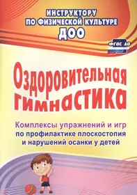 Книги из серии «Инструктору по физической культуре ДОО» | Купить в  интернет-магазине «Читай-Город»