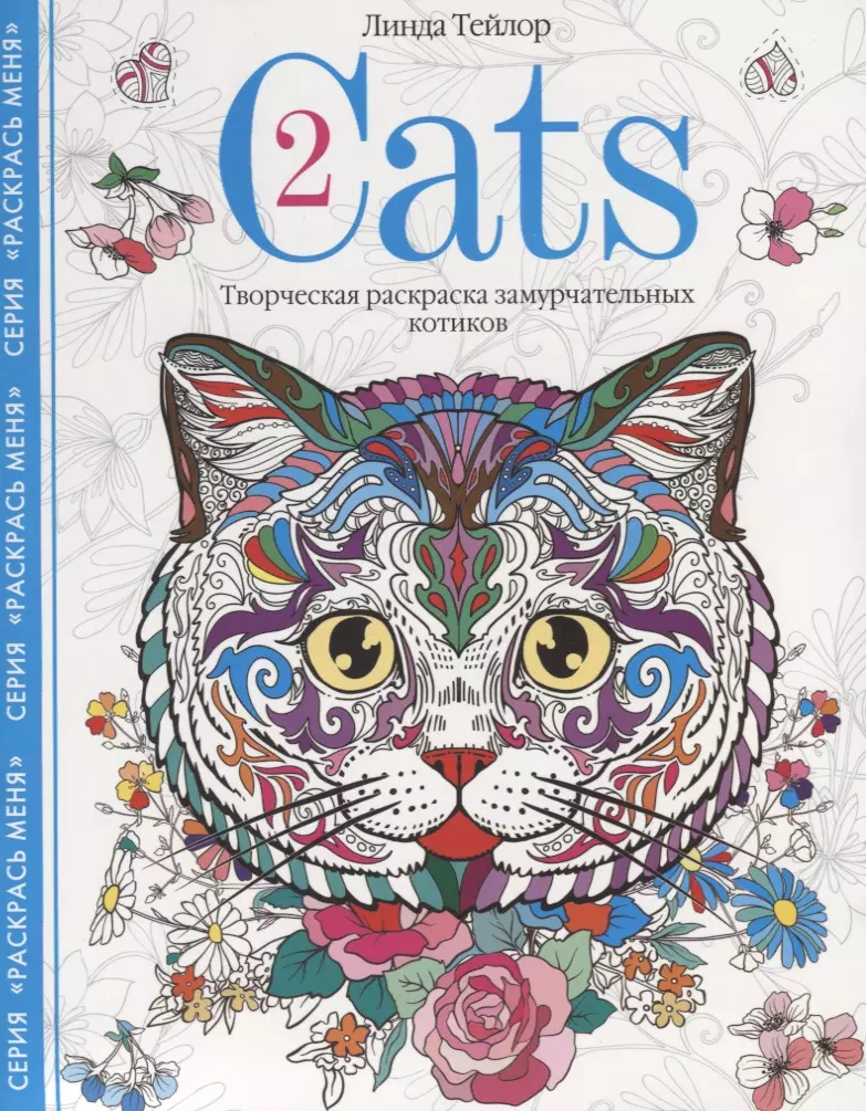 Тейлор Линда - Cats-2. Творческая раскраска замурчательных котиков