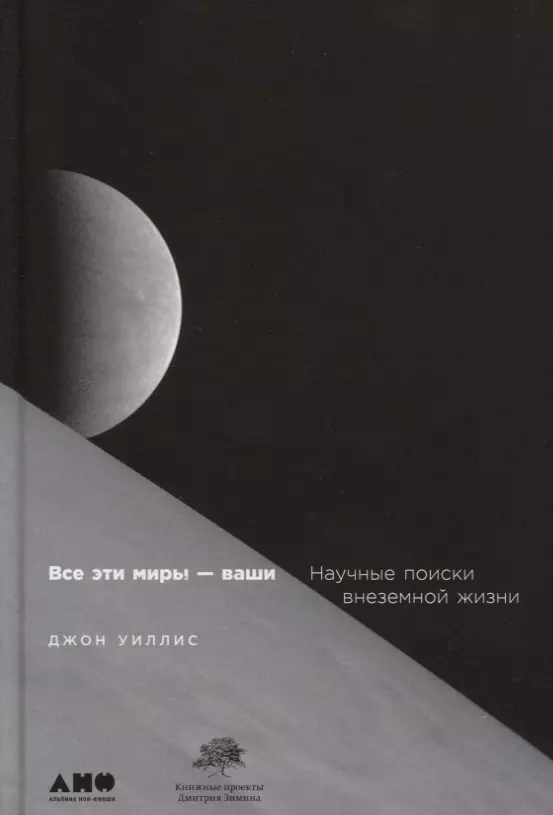 Уиллис Джон - Все эти миры — ваши: Научные поиски внеземной жизни