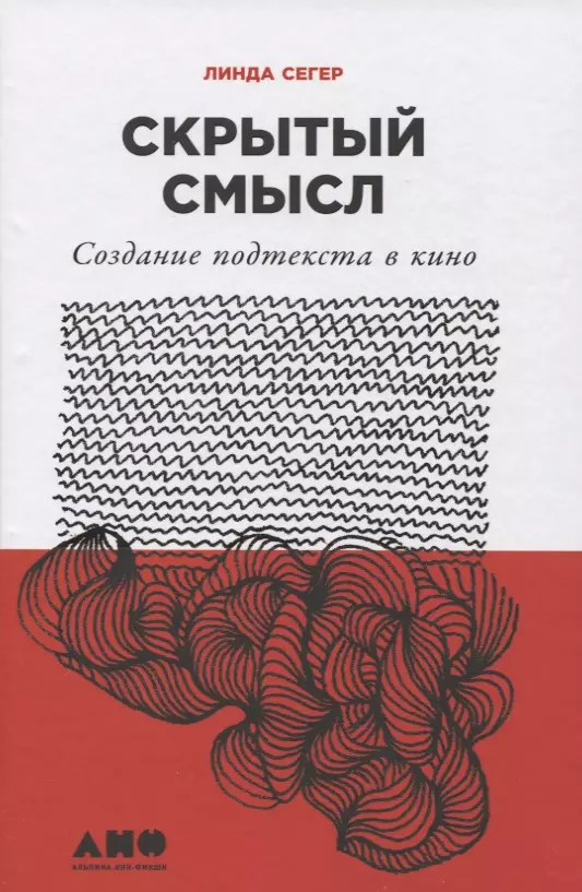 Сегер Линда - Скрытый смысл: Создание подтекста в кино