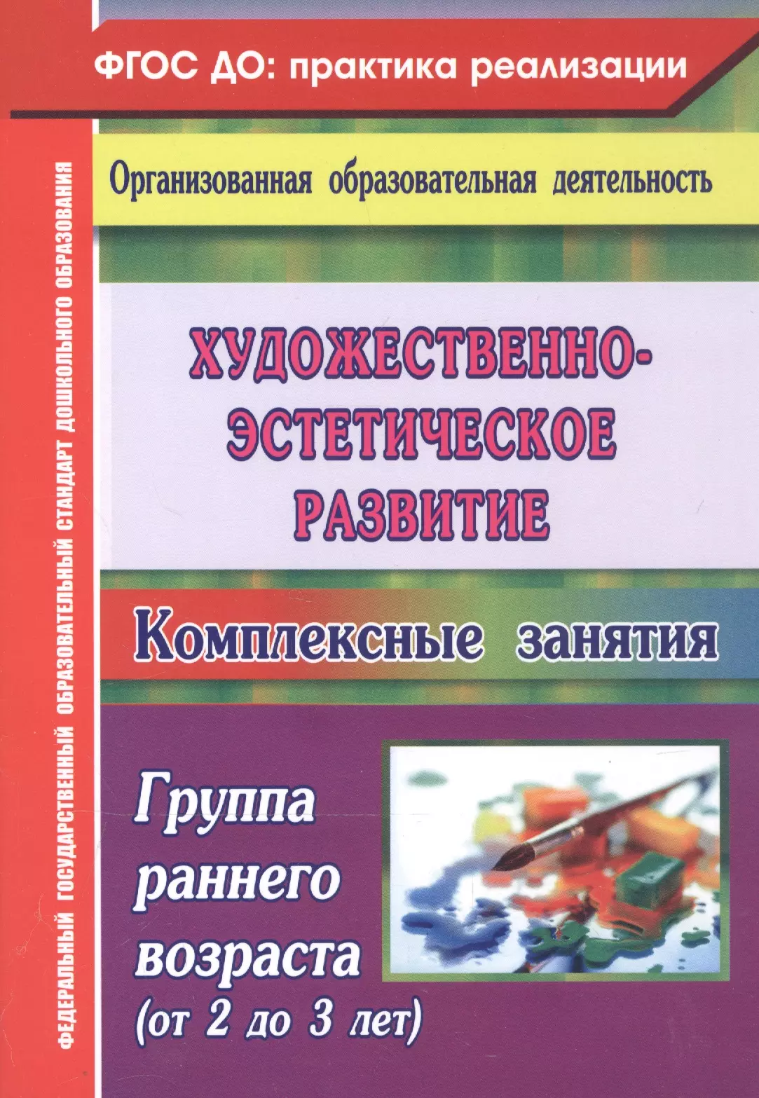 погудкина ирина сергеевна развивающие игры упражнения комплексные занятия для детей раннего возраста с 1 года до 3 х лет Художественно-эстетическое развитие. Комплексные занятия. Группа раннего возраста (от 2 до 3 лет)