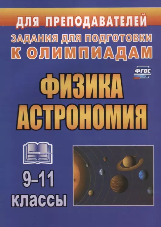 None Физика. Астрономия. 9-11 классы. Задания для подготовки к олимпиадам