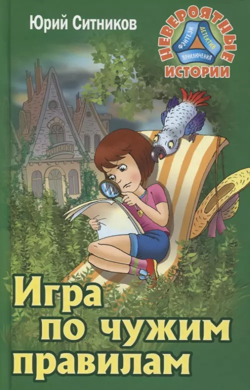 Ситников Юрий Вячеславович Игра по чужим правилам