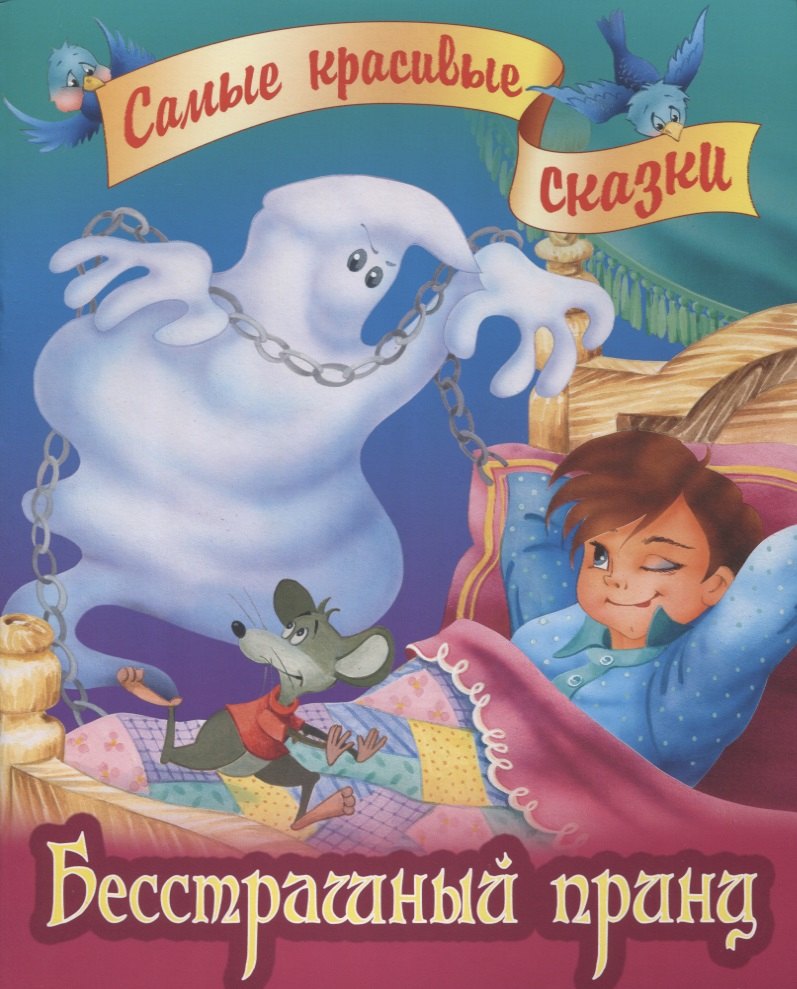

Бесстрашный принц
