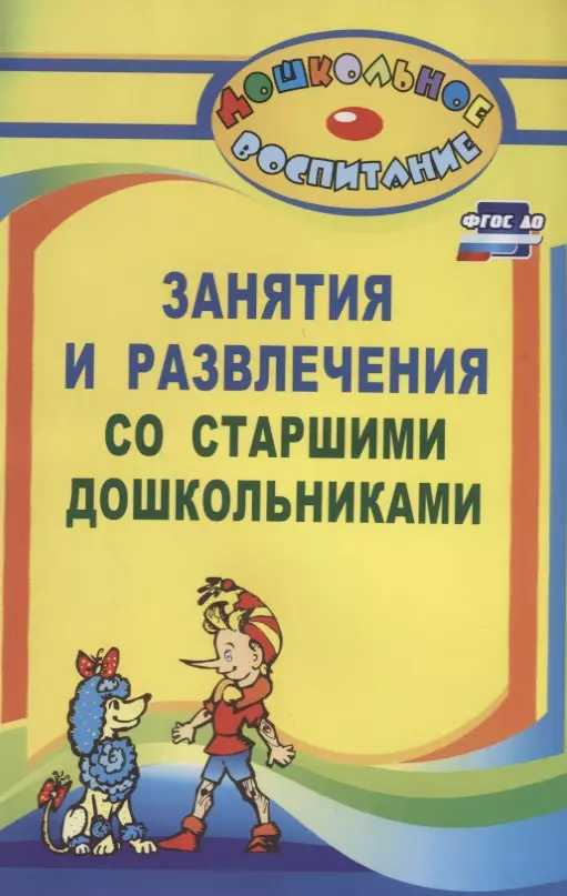 Арстанова Лилиана Георгиевна Занятия и развлечения со старшими дошкольниками. Разработки занятий, бесед, игр и развлечений на нравственные темы. ФГОС ДО