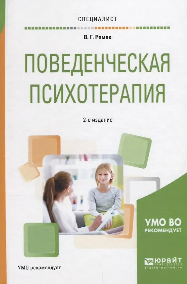 Поведенческая психотерапия (2 изд) (Специалист) Ромек - купить книгу с ...