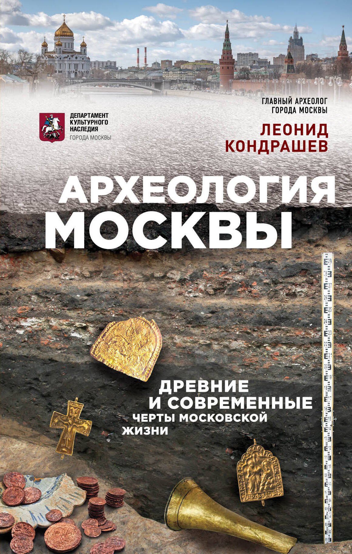

Археология Москвы: древние и современные черты московской жизни