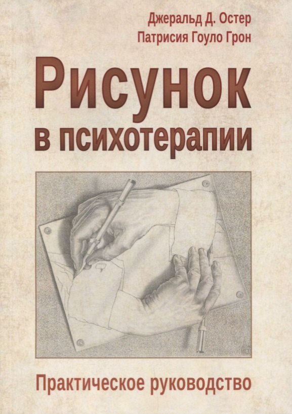 

Рисунок в психотерапии Практическое руководство (мСПс) Остер