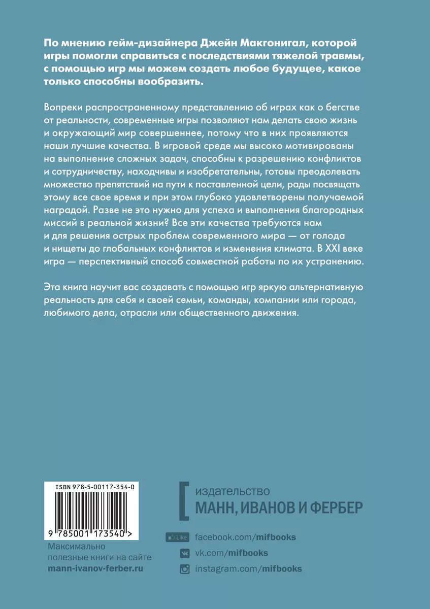 Реальность под вопросом. Почему игры делают нас лучше и как они могут  изменить мир (Джейн Макгонигал) - купить книгу с доставкой в  интернет-магазине «Читай-город». ISBN: 978-5-00-117354-0