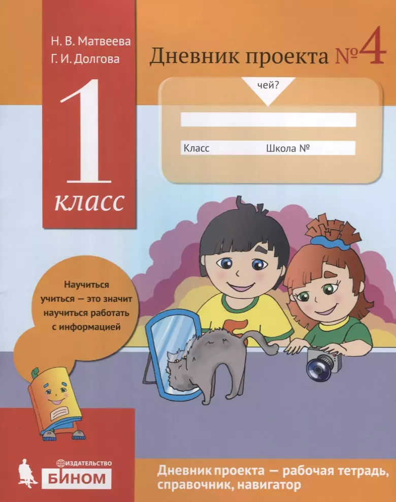 Долгова Галина Ивановна, Матвеева Наталья Владимировна Дневник проекта №4. 1 класс : учебное пособие