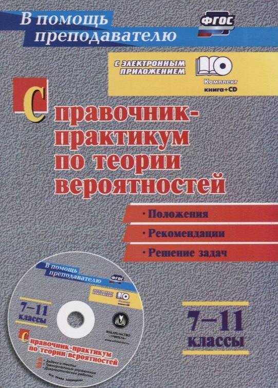

Справочник-практикум по теории вероятностей. 7-11 классы. Положения, рекомендации, решение задач (+CD). ФГОС