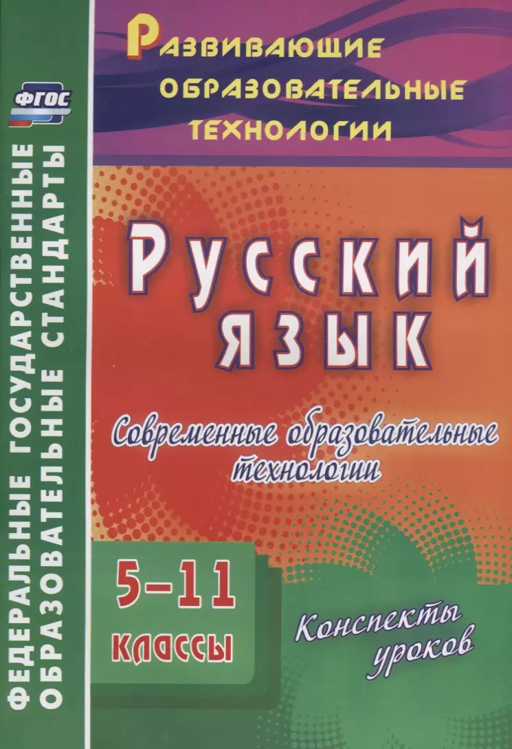 Першина Ольга Александровна Русский язык. 5-11 классы. Современные образовательные технологии. Конспекты уроков. (ФГОС).