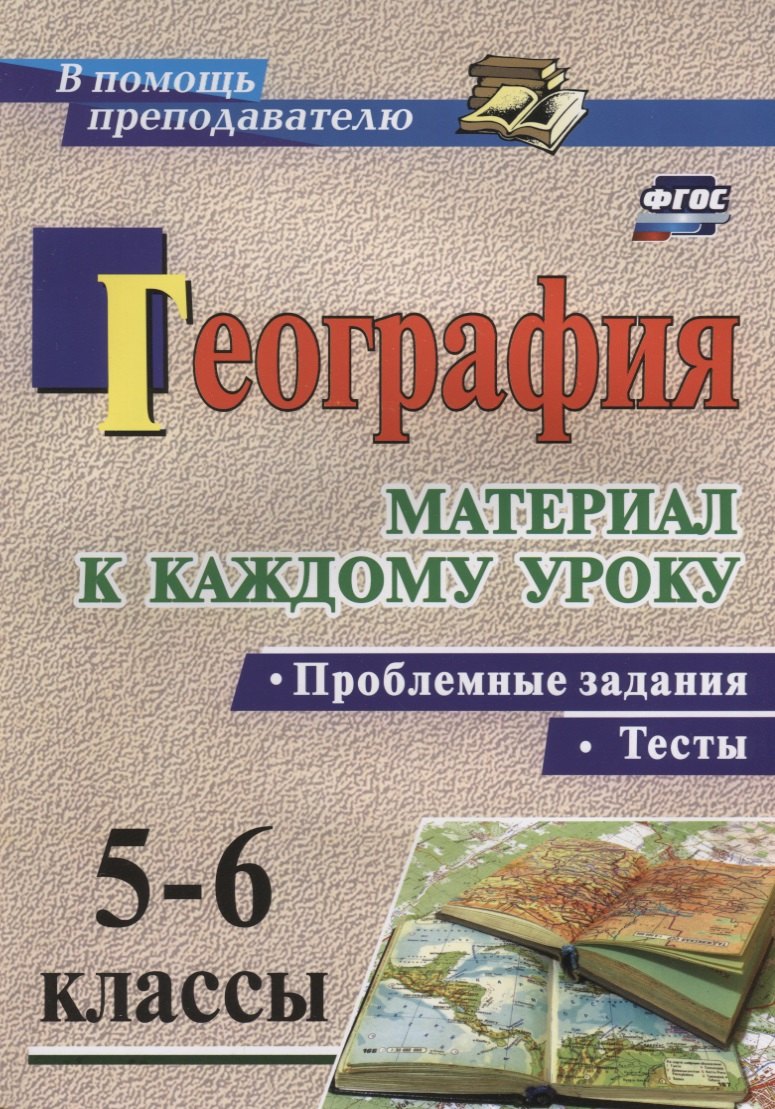 

География. Проблемные задания и тесты. 5-6 классы. Материал к каждому уроку. (ФГОС)