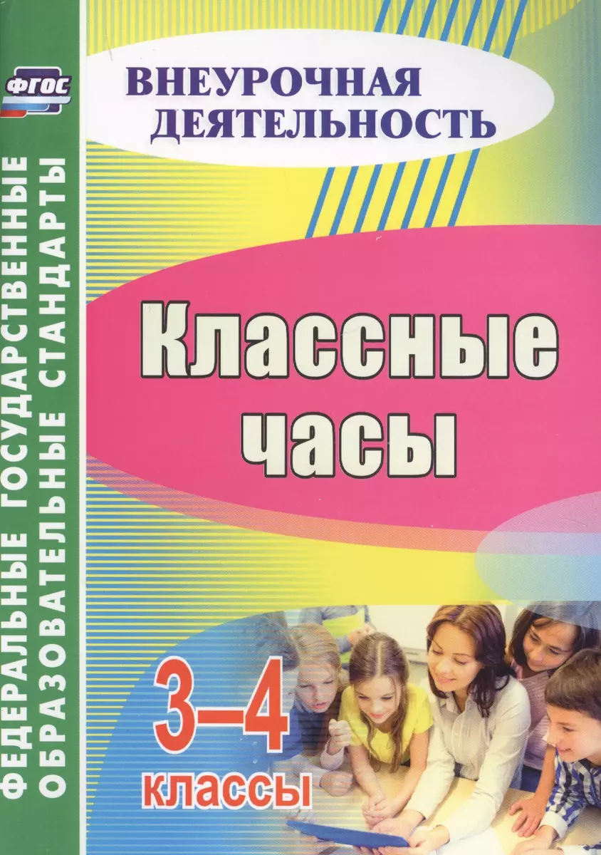 Классные часы. 3-4 классы (С.В. Лукьяновская) - купить книгу с доставкой в  интернет-магазине «Читай-город». ISBN: 978-5-70-574853-2