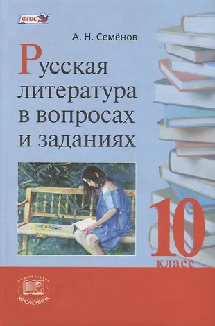 Русская литература в вопросах и заданиях. 10 класс (А. Семенов ...