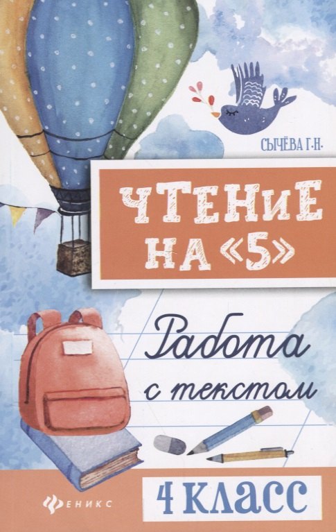 Сычева Галина Николаевна Чтение на 5 Работа с текстом 4 кл. (мБШ) Сычева сычёва галина николаевна сычева галина николаевна чтение на 5 работа с текстом 3 класс