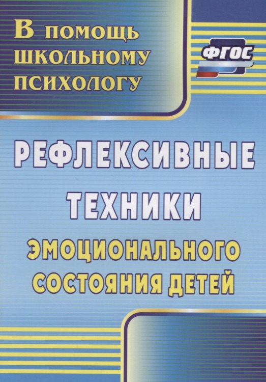 

Рефлексивные техники эмоционального состояния детей. ФГОС. 3-е издание