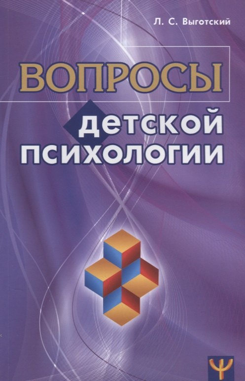 

Вопросы детской психологии