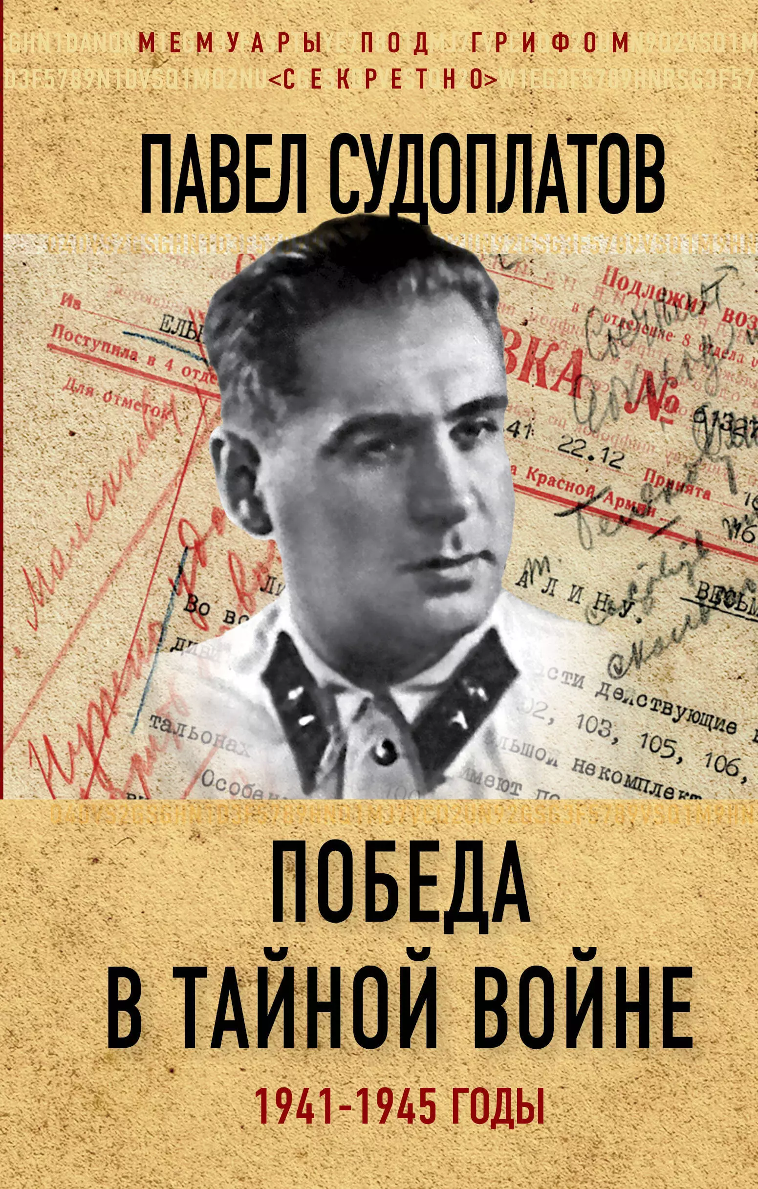 Судоплатов Павел Анатольевич Победа в тайной войне. 1941-1945 годы