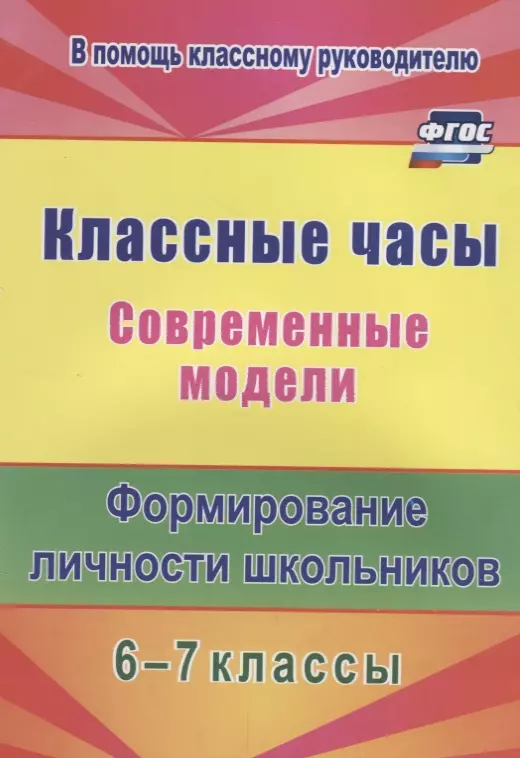 Шляховая Елена Вадимовна - Классные часы. Современные модели. 6-7 классы. Формирование личности школьников. ФГОС