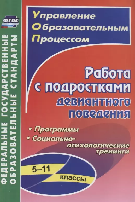 

Работа с подростками девиантного поведения. 5-11 классы. Программы. Социально-психологические тренинги