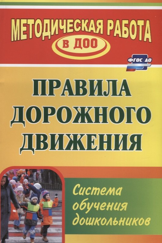 

Правила дорожного движения. Система обучения дошкольников. ФГОС ДО. 2-е изд., перераб.