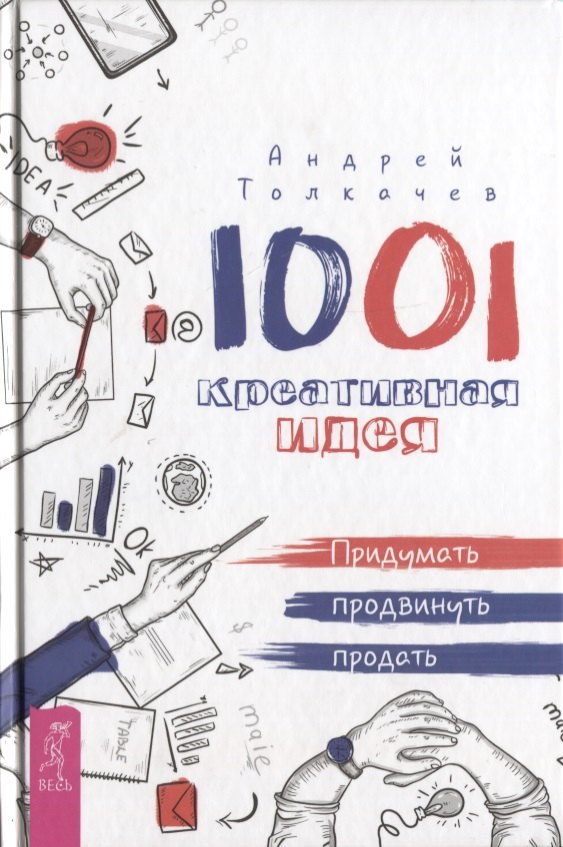 

1001 креативная идея. Придумать, продвинуть, продать