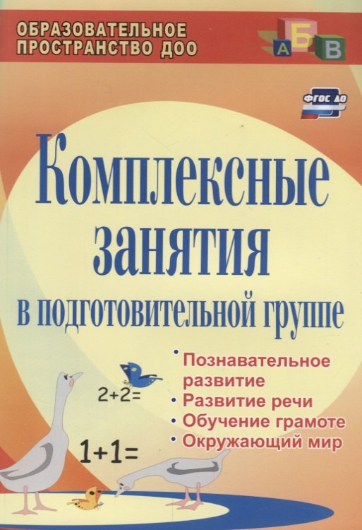 

Комплексные занятия в подготовительной группе: познавательное развитие, развитие речи, обучение грамоте, окружающий мир. ФГОС ДО. 2-е издание, перер.